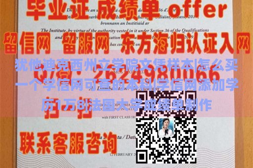 犹他迪克西州立学院文凭样本|怎么买一个学信网可查的本科|学信网添加学历1万8|法国大学成绩单制作