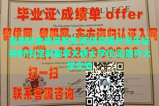 定制狄金森学院文凭|仿真国外学历证书制作|定制加拿大硕士学位证|国外大学文凭