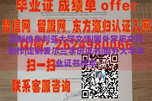 定制维多利亚大学文凭|国外学历文凭制作|定制爱尔兰学历证书|国外大学毕业证书样本