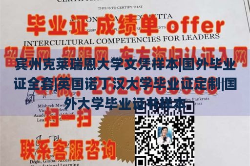 宾州克莱瑞恩大学文凭样本|国外毕业证全套|英国诺丁汉大学毕业证定制|国外大学毕业证书样本