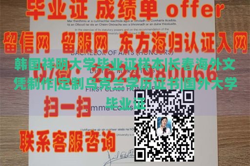 韩国祥明大学毕业证样本|长春海外文凭制作|定制乌克兰学历证书|国外大学毕业证