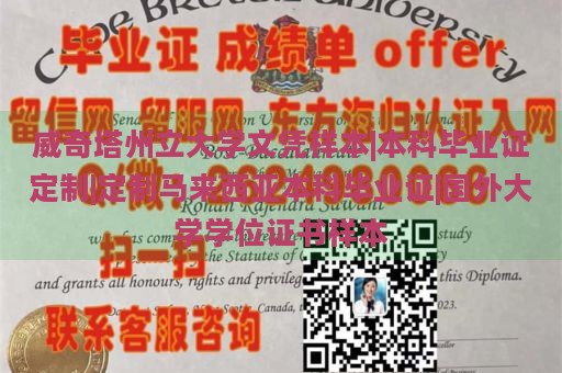 威奇塔州立大学文凭样本|本科毕业证定制|定制马来西亚本科毕业证|国外大学学位证书样本