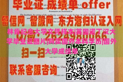 林肯纪念大学文凭样本|英国诺丁汉大学毕业证图片|购买国外本科学历|国外大学成绩单