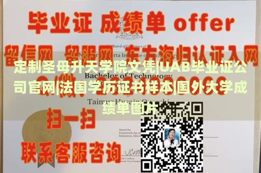 定制圣母升天学院文凭|UAB毕业证公司官网|法国学历证书样本|国外大学成绩单图片