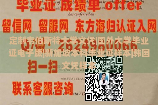 定制韦伯斯特大学文凭|国外大学毕业证电子版|新加坡本科毕业证样本|韩国文凭样本