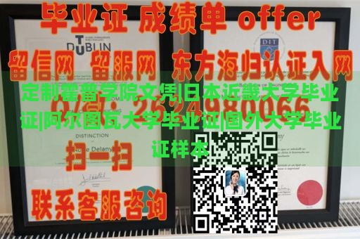 定制霍普学院文凭|日本近畿大学毕业证|阿尔图瓦大学毕业证|国外大学毕业证样本