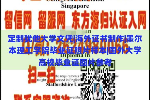 定制犹他大学文凭|海外证书制作|墨尔本理工学院毕业证照片样本|国外大学高校毕业证图片参考