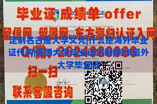 定制名古屋大学文凭|什么是海外毕业证代购|英国大学毕业证定制|制作国外大学毕业证