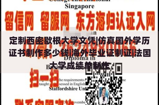 定制西密歇根大学文凭|仿真国外学历证书制作多少钱|海外毕业证制证|法国大学成绩单制作