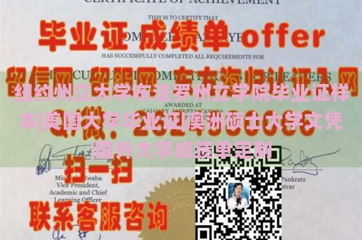 纽约州立大学布法罗州立学院毕业证样本|美国大学毕业证|澳洲硕士大学文凭|国外大学成绩单定制