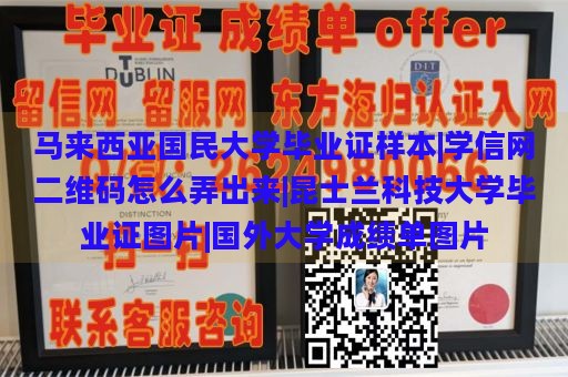 马来西亚国民大学毕业证样本|学信网二维码怎么弄出来|昆士兰科技大学毕业证图片|国外大学成绩单图片