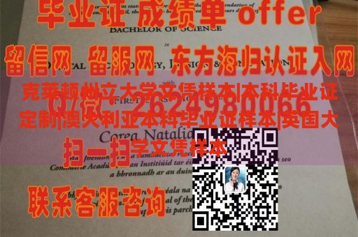 克莱顿州立大学文凭样本|本科毕业证定制|澳大利亚本科毕业证样本|英国大学文凭样本