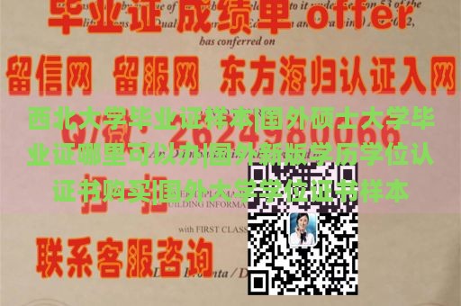 西北大学毕业证样本|国外硕士大学毕业证哪里可以办|国外新版学历学位认证书购买|国外大学学位证书样本