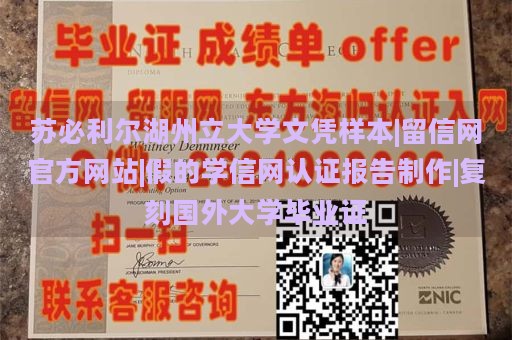 苏必利尔湖州立大学文凭样本|留信网官方网站|假的学信网认证报告制作|复刻国外大学毕业证