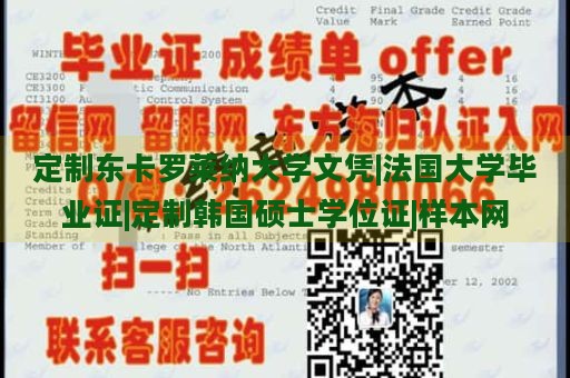 定制东卡罗莱纳大学文凭|法国大学毕业证|定制韩国硕士学位证|样本网