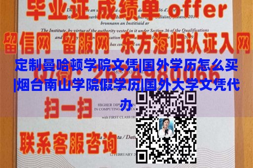 定制曼哈顿学院文凭|国外学历怎么买|烟台南山学院假学历|国外大学文凭代办