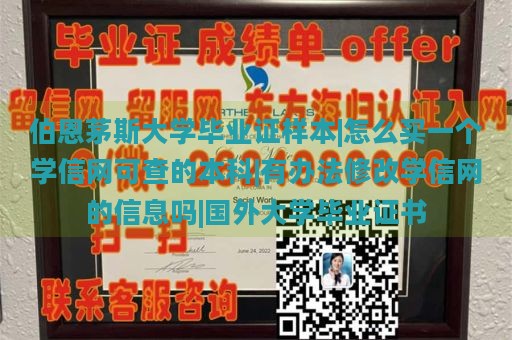 伯恩茅斯大学毕业证样本|怎么买一个学信网可查的本科|有办法修改学信网的信息吗|国外大学毕业证书