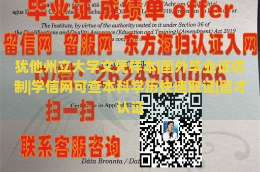 犹他州立大学文凭样本|国外毕业证仿制|学信网可查本科学历快速取证|留才认证