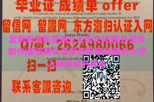 定制恩波利亚州立大学文凭|国外证件制作|留信网认证学历有用吗|国外大学入取通知书样本