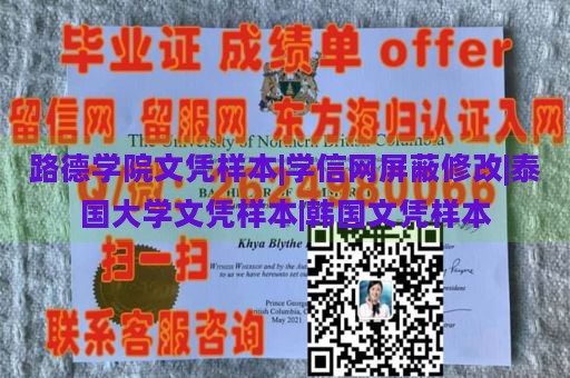 路德学院文凭样本|学信网屏蔽修改|泰国大学文凭样本|韩国文凭样本