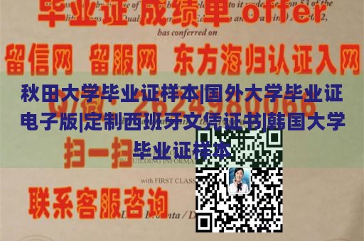 秋田大学毕业证样本|国外大学毕业证电子版|定制西班牙文凭证书|韩国大学毕业证样本