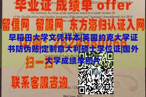 早稻田大学文凭样本|英国约克大学证书防伪贴|定制意大利硕士学位证|国外大学成绩单图片