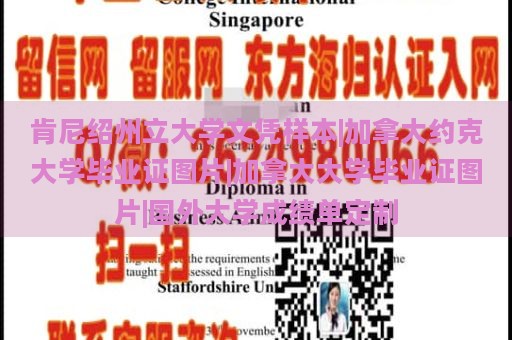 肯尼绍州立大学文凭样本|加拿大约克大学毕业证图片|加拿大大学毕业证图片|国外大学成绩单定制