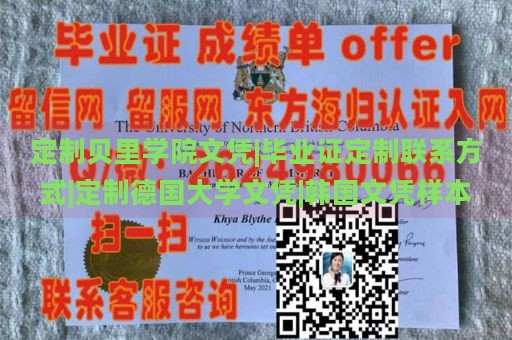 定制贝里学院文凭|毕业证定制联系方式|定制德国大学文凭|韩国文凭样本