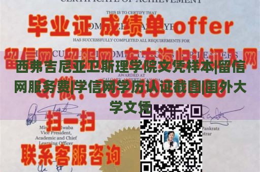 西弗吉尼亚卫斯理学院文凭样本|留信网服务费|学信网学历认证截图|国外大学文凭