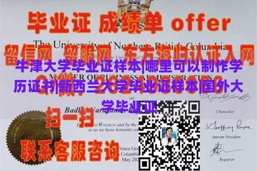 牛津大学毕业证样本|哪里可以制作学历证书|新西兰大学毕业证样本|国外大学毕业证