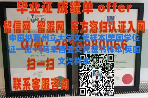 中田纳西州立大学文凭样本|美国学位证一比一|马来西亚文凭证书样本|英国文凭样本