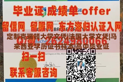 定制克瑞顿大学文凭|法国大学文凭|马来西亚学历证书样本|高中毕业证