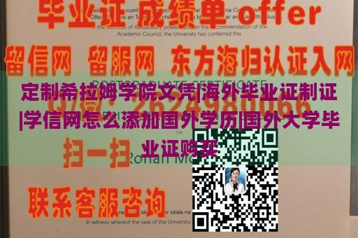 定制希拉姆学院文凭|海外毕业证制证|学信网怎么添加国外学历|国外大学毕业证购买