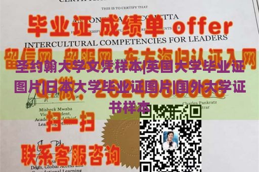 圣约翰大学文凭样本|英国大学毕业证图片|日本大学毕业证图片|国外大学证书样本