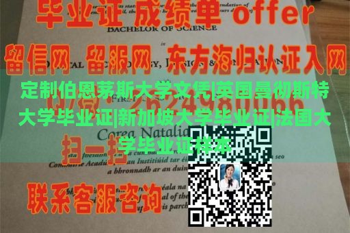 定制伯恩茅斯大学文凭|英国曼彻斯特大学毕业证|新加坡大学毕业证|法国大学毕业证样本