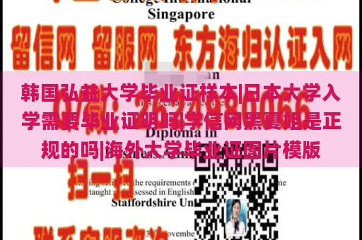 韩国弘益大学毕业证样本|日本大学入学需要毕业证明吗|学信网黑夏姐是正规的吗|海外大学毕业证图片模版