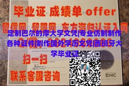 定制巴尔的摩大学文凭|专业仿制制作各种证件|制作国外学历文凭|西班牙大学毕业证