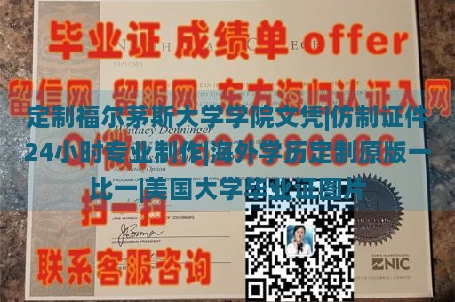 定制福尔茅斯大学学院文凭|仿制证件24小时专业制作|海外学历定制原版一比一|美国大学毕业证图片