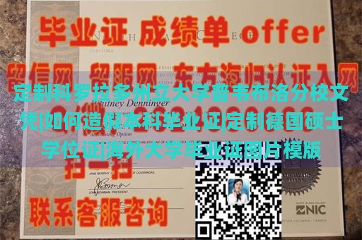 定制科罗拉多州立大学普韦布洛分校文凭|如何造假本科毕业证|定制德国硕士学位证|海外大学毕业证图片模版