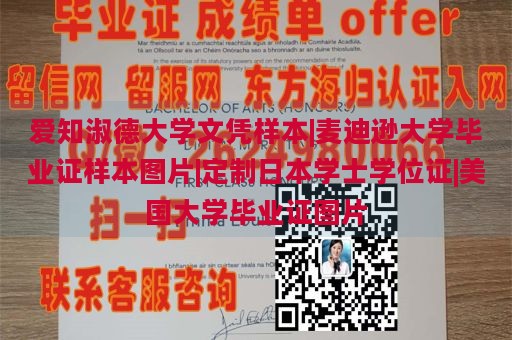 爱知淑德大学文凭样本|麦迪逊大学毕业证样本图片|定制日本学士学位证|美国大学毕业证图片