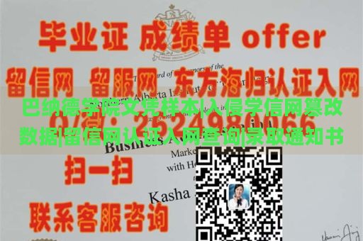 巴纳德学院文凭样本|入侵学信网篡改数据|留信网认证入网查询|录取通知书