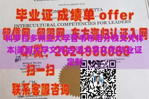 科罗拉多州立大学普韦布洛分校文凭样本|美国大学文凭|台湾大学文凭|毕业证定制