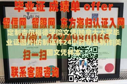 定制吉尔福德学院文凭|加拿大大学毕业证图片|仿制证件24小时专业制作|美国文凭样本