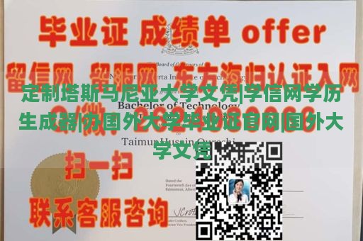 定制塔斯马尼亚大学文凭|学信网学历生成器|办国外大学毕业证官网|国外大学文凭