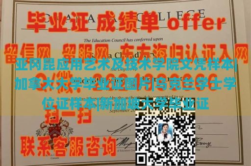 亚冈昆应用艺术及技术学院文凭样本|加拿大大学毕业证图片|乌克兰学士学位证样本|新加坡大学毕业证