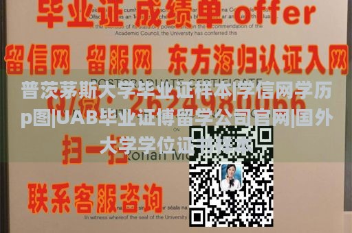 普茨茅斯大学毕业证样本|学信网学历p图|UAB毕业证博留学公司官网|国外大学学位证书样本