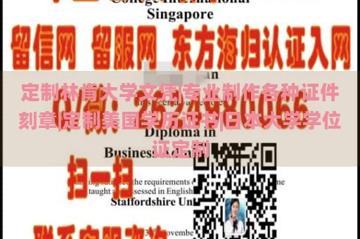 定制林肯大学文凭|专业制作各种证件刻章|定制美国学历证书|日本大学学位证定制