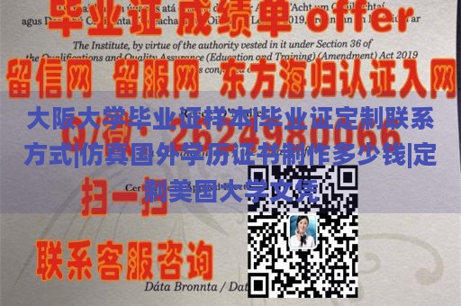 大阪大学毕业证样本|毕业证定制联系方式|仿真国外学历证书制作多少钱|定制美国大学文凭