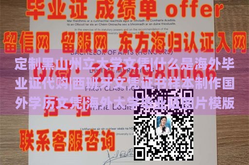 定制黑山州立大学文凭|什么是海外毕业证代购|西班牙文凭证书样本制作国外学历文凭|海外大学毕业证图片模版