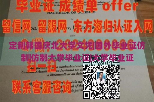 定制韩国庆北大学文凭|国外毕业证仿制|仿制大学毕业证|大学毕业证